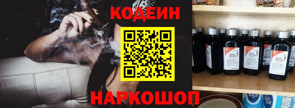 Codein напиток Lean (лин) Кизляр